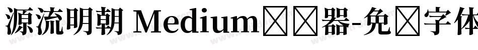 源流明朝 Medium转换器字体转换